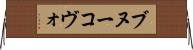 ブヌーコヴォ Horizontal Wall Scroll