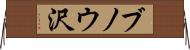 ブノウ沢 Horizontal Wall Scroll