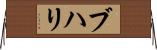 ブハリ Horizontal Wall Scroll