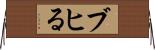 ブヒる Horizontal Wall Scroll