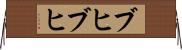 ブヒブヒ Horizontal Wall Scroll