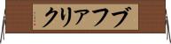 ブファリク Horizontal Wall Scroll