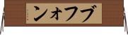 ブフォン Horizontal Wall Scroll
