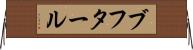 ブフタール Horizontal Wall Scroll