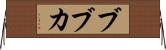 ブブカ Horizontal Wall Scroll