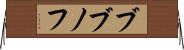 ブブノフ Horizontal Wall Scroll
