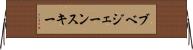 ブベジェーンスキー Horizontal Wall Scroll