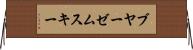 ブヤーゼムスキー Horizontal Wall Scroll