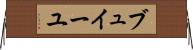 ブュイーユ Horizontal Wall Scroll
