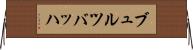 ブュルツバッハ Horizontal Wall Scroll