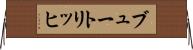 ブュートリッヒ Horizontal Wall Scroll