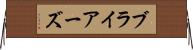 ブライアーズ Horizontal Wall Scroll