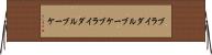 ブライダルブーケ Horizontal Wall Scroll