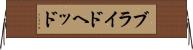 ブライドヘッド Horizontal Wall Scroll
