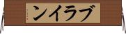 ブライン Horizontal Wall Scroll