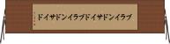 ブラインドサイド Horizontal Wall Scroll