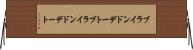 ブラインドデート Horizontal Wall Scroll