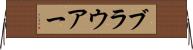 ブラウアー Horizontal Wall Scroll