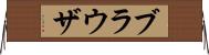 ブラウザ Horizontal Wall Scroll