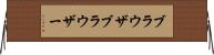 ブラウザ Horizontal Wall Scroll