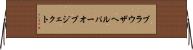 ブラウザ・ヘルパー・オブジェクト Horizontal Wall Scroll