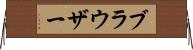 ブラウザー Horizontal Wall Scroll