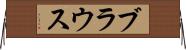 ブラウス Horizontal Wall Scroll