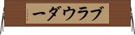 ブラウダー Horizontal Wall Scroll