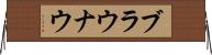 ブラウナウ Horizontal Wall Scroll