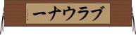 ブラウナー Horizontal Wall Scroll