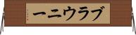 ブラウニー Horizontal Wall Scroll