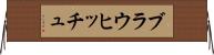 ブラウヒッチュ Horizontal Wall Scroll