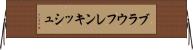 ブラウフレンキッシュ Horizontal Wall Scroll