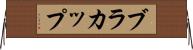 ブラ・カップ Horizontal Wall Scroll