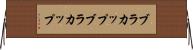 ブラカップ Horizontal Wall Scroll