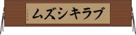 ブラキシズム Horizontal Wall Scroll