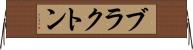 ブラクトン Horizontal Wall Scroll