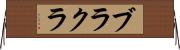 ブラクラ Horizontal Wall Scroll