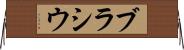 ブラシウ Horizontal Wall Scroll