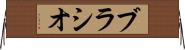 ブラシオ Horizontal Wall Scroll