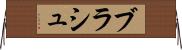 ブラシュ Horizontal Wall Scroll