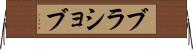 ブラショブ Horizontal Wall Scroll