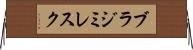 ブラジミレスク Horizontal Wall Scroll