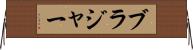ブラジャー Horizontal Wall Scroll