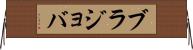 ブラジョバ Horizontal Wall Scroll