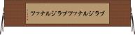 ブラジルナッツ Horizontal Wall Scroll