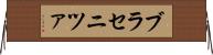 ブラセニツァ Horizontal Wall Scroll
