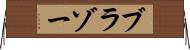 ブラゾー Horizontal Wall Scroll