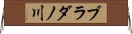 ブラダノ川 Horizontal Wall Scroll