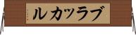 ブラッカル Horizontal Wall Scroll